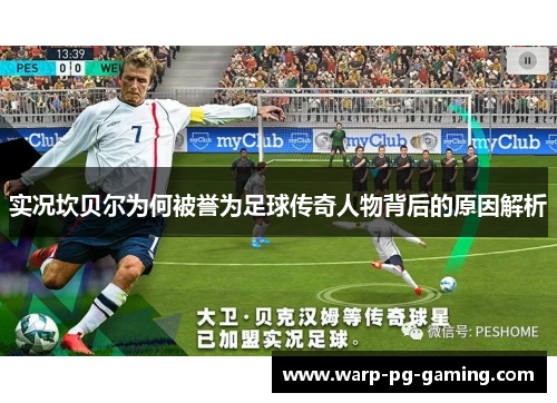 实况坎贝尔为何被誉为足球传奇人物背后的原因解析