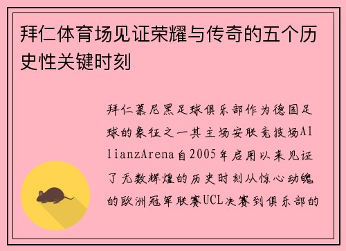 拜仁体育场见证荣耀与传奇的五个历史性关键时刻
