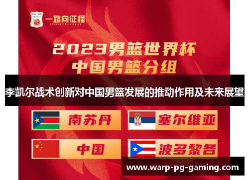 李凯尔战术创新对中国男篮发展的推动作用及未来展望