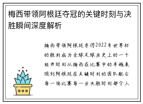梅西带领阿根廷夺冠的关键时刻与决胜瞬间深度解析