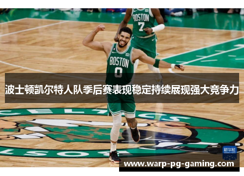 波士顿凯尔特人队季后赛表现稳定持续展现强大竞争力