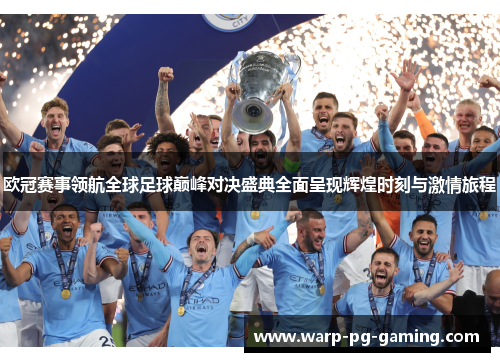 欧冠赛事领航全球足球巅峰对决盛典全面呈现辉煌时刻与激情旅程