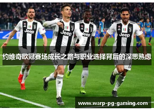 约维奇欧冠赛场成长之路与职业选择背后的深思熟虑