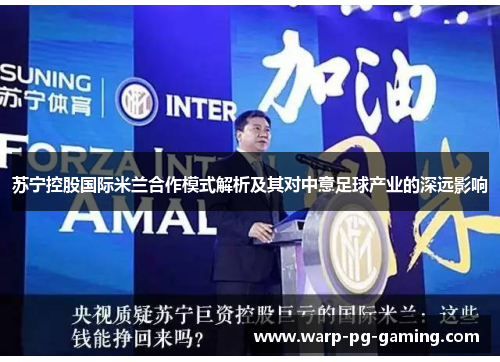 苏宁控股国际米兰合作模式解析及其对中意足球产业的深远影响
