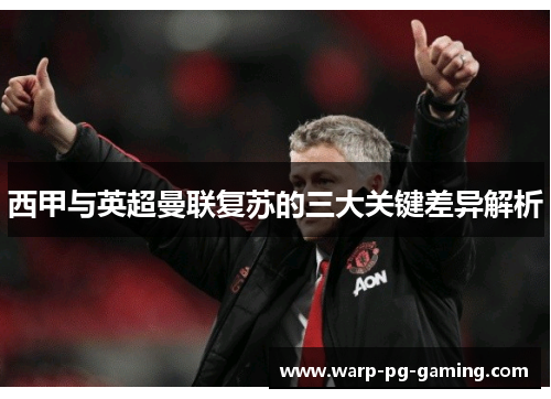 西甲与英超曼联复苏的三大关键差异解析