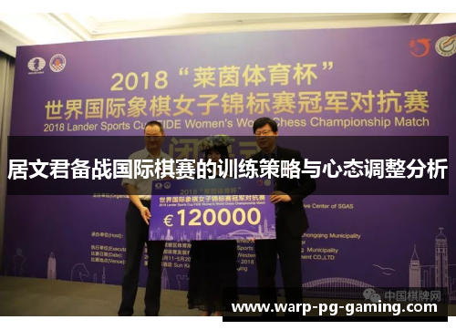 居文君备战国际棋赛的训练策略与心态调整分析