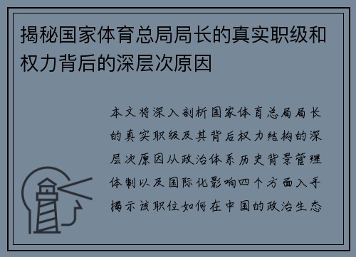 揭秘国家体育总局局长的真实职级和权力背后的深层次原因