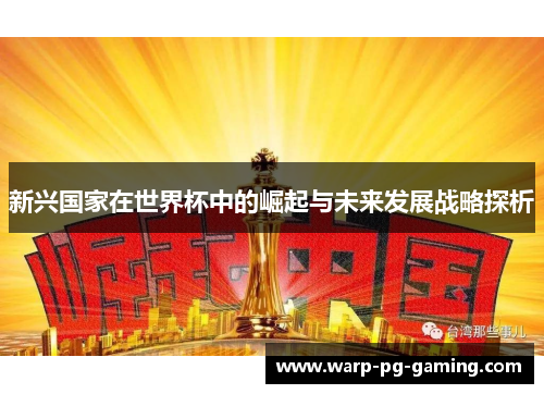 新兴国家在世界杯中的崛起与未来发展战略探析