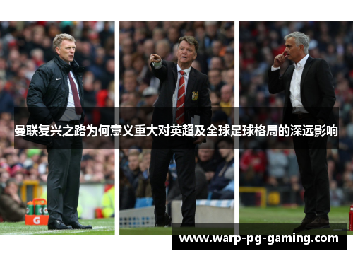 曼联复兴之路为何意义重大对英超及全球足球格局的深远影响