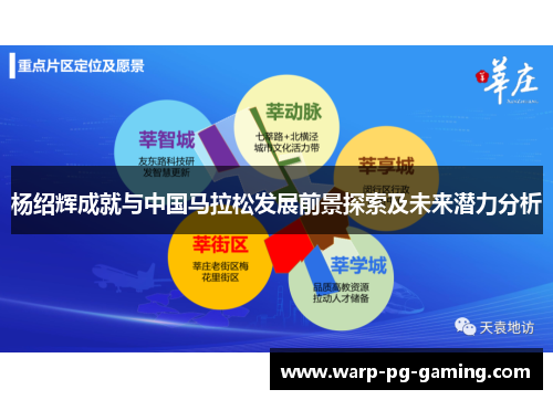 杨绍辉成就与中国马拉松发展前景探索及未来潜力分析