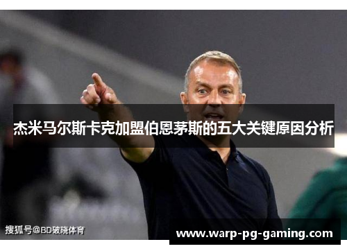 杰米马尔斯卡克加盟伯恩茅斯的五大关键原因分析