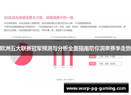欧洲五大联赛冠军预测与分析全面指南助你洞察赛季走势