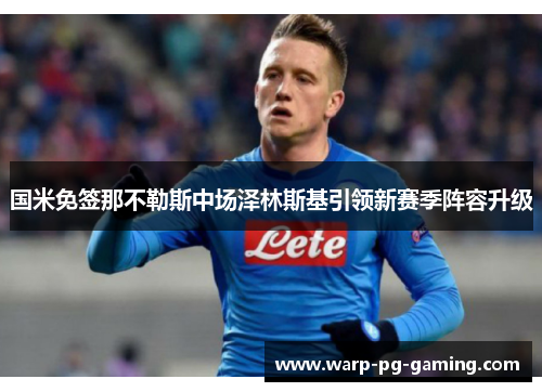 国米免签那不勒斯中场泽林斯基引领新赛季阵容升级