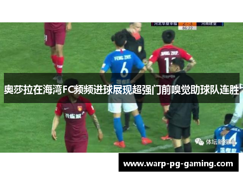 奥莎拉在海湾FC频频进球展现超强门前嗅觉助球队连胜