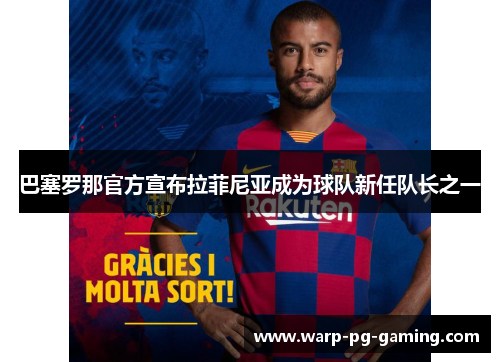 巴塞罗那官方宣布拉菲尼亚成为球队新任队长之一