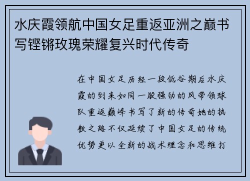 水庆霞领航中国女足重返亚洲之巅书写铿锵玫瑰荣耀复兴时代传奇