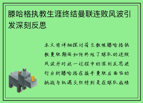 滕哈格执教生涯终结曼联连败风波引发深刻反思