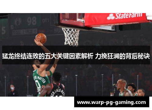 猛龙终结连败的五大关键因素解析 力挽狂澜的背后秘诀