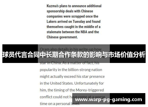 球员代言合同中长期合作条款的影响与市场价值分析