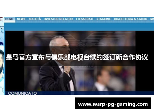 皇马官方宣布与俱乐部电视台续约签订新合作协议