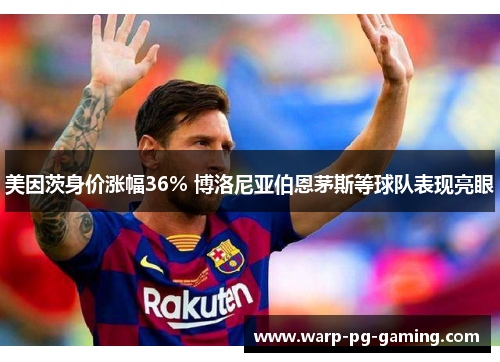 美因茨身价涨幅36% 博洛尼亚伯恩茅斯等球队表现亮眼