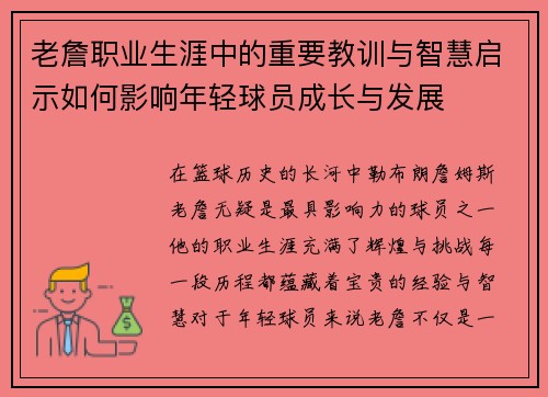 老詹职业生涯中的重要教训与智慧启示如何影响年轻球员成长与发展