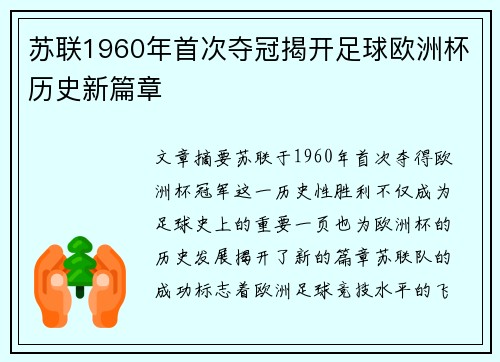 苏联1960年首次夺冠揭开足球欧洲杯历史新篇章