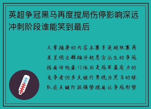 英超争冠黑马再度搅局伤停影响深远冲刺阶段谁能笑到最后