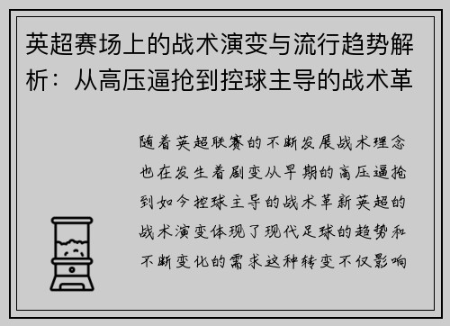 英超赛场上的战术演变与流行趋势解析：从高压逼抢到控球主导的战术革新