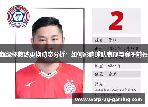 超级杯教练更换动态分析：如何影响球队表现与赛季前景