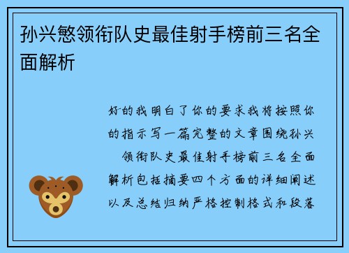 孙兴慜领衔队史最佳射手榜前三名全面解析