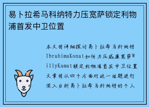 易卜拉希马科纳特力压宽萨锁定利物浦首发中卫位置