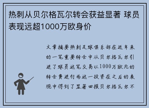 热刺从贝尔格瓦尔转会获益显著 球员表现远超1000万欧身价