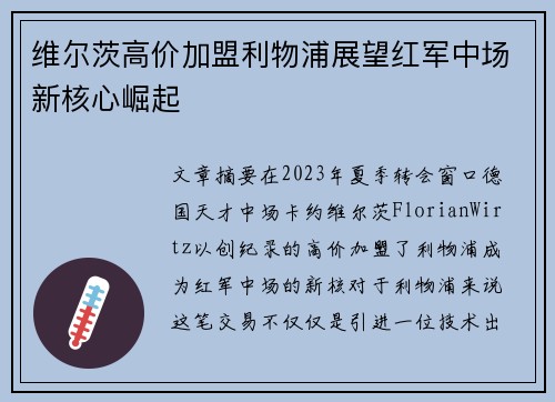 维尔茨高价加盟利物浦展望红军中场新核心崛起