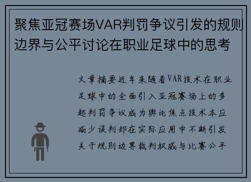 聚焦亚冠赛场VAR判罚争议引发的规则边界与公平讨论在职业足球中的思考