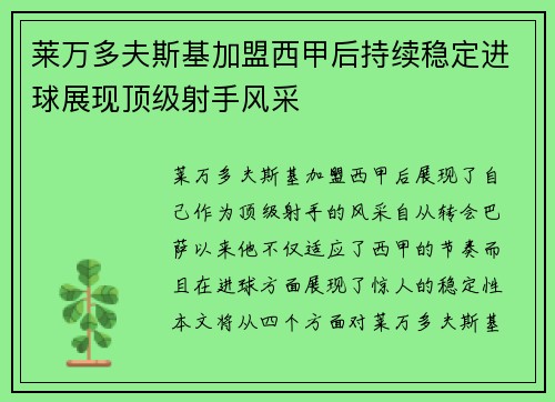莱万多夫斯基加盟西甲后持续稳定进球展现顶级射手风采