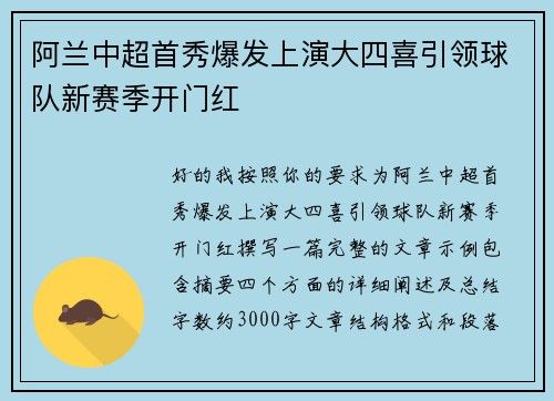 阿兰中超首秀爆发上演大四喜引领球队新赛季开门红