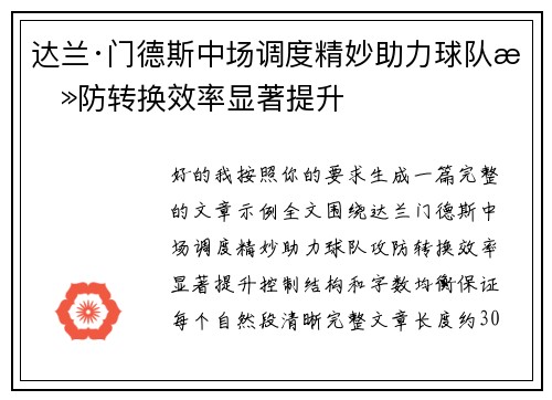 达兰·门德斯中场调度精妙助力球队攻防转换效率显著提升