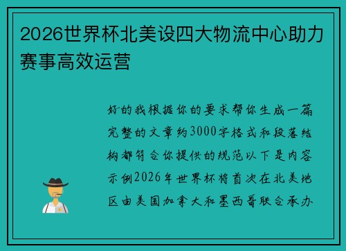 2026世界杯北美设四大物流中心助力赛事高效运营