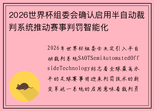 2026世界杯组委会确认启用半自动裁判系统推动赛事判罚智能化