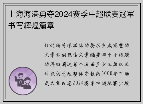 上海海港勇夺2024赛季中超联赛冠军书写辉煌篇章