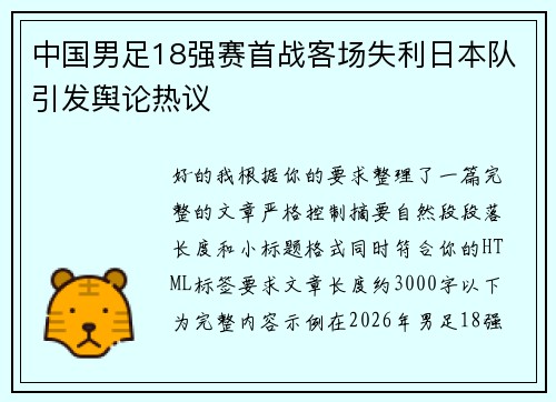 中国男足18强赛首战客场失利日本队引发舆论热议