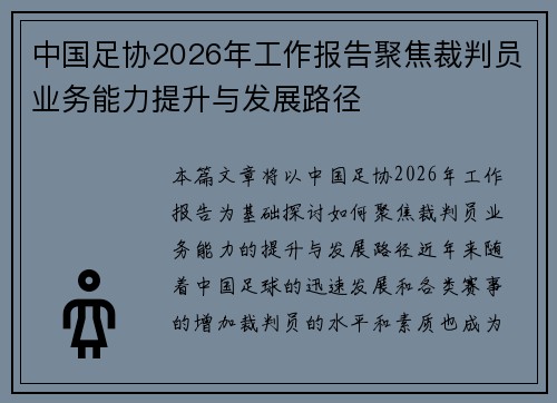 中国足协2026年工作报告聚焦裁判员业务能力提升与发展路径