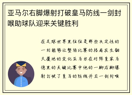 亚马尔右脚爆射打破皇马防线一剑封喉助球队迎来关键胜利