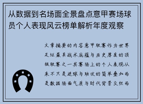从数据到名场面全景盘点意甲赛场球员个人表现风云榜单解析年度观察