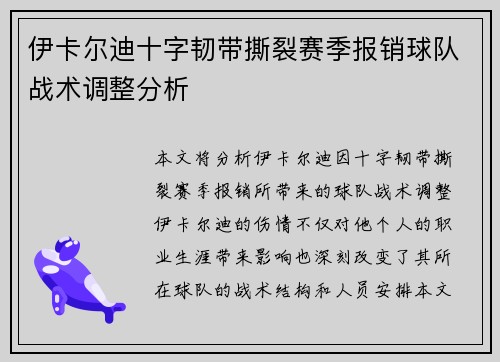伊卡尔迪十字韧带撕裂赛季报销球队战术调整分析