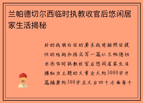 兰帕德切尔西临时执教收官后悠闲居家生活揭秘