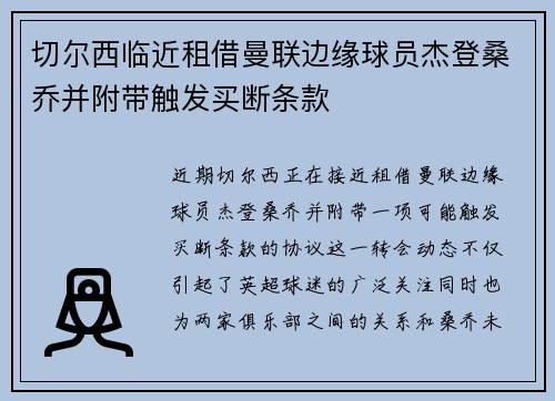 切尔西临近租借曼联边缘球员杰登桑乔并附带触发买断条款