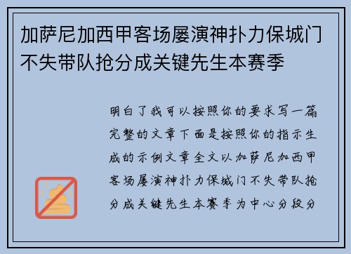 加萨尼加西甲客场屡演神扑力保城门不失带队抢分成关键先生本赛季