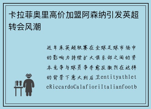 卡拉菲奥里高价加盟阿森纳引发英超转会风潮